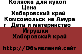 Коляска для кукол › Цена ­ 1 800 - Хабаровский край, Комсомольск-на-Амуре г. Дети и материнство » Игрушки   . Хабаровский край